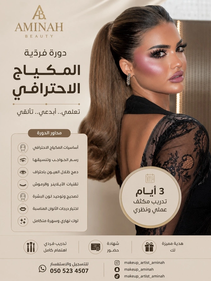دورة فردية: المكياج الاحترافي